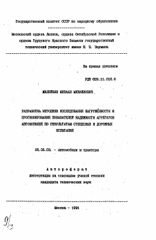 Автореферат по транспортному, горному и строительному машиностроению на тему «Разработка методики исследования нагруженности и прогнозирования показателей надежности агрегатов автомобилей по результатам стендовых и дорожных испытаний»