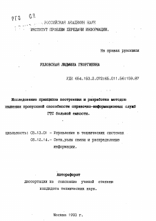 Автореферат по информатике, вычислительной технике и управлению на тему «Исследование принципов построения и разработка методов повышения пропускной способности справочно-информационных служб ГТС большой емкости»