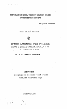 Автореферат по энергетическому, металлургическому и химическому машиностроению на тему «Двумерная математическая модель турбулентных потоков в цилиндре четырехтактного ДВС и ее практическое применение» Автореферат по энергетическому, металлургическому и химическому машиностроению на тему «Двумерная математическая модель турбулентных потоков в цилиндре четырехтактного ДВС и ее практическое применение»