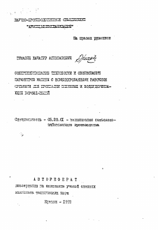 Автореферат по процессам и машинам агроинженерных систем на тему «Совершенствование технологии и обоснование параметров машины с комбинированными рабочими органами для прокладки поливных и водоудерживающих борозд-щелей»