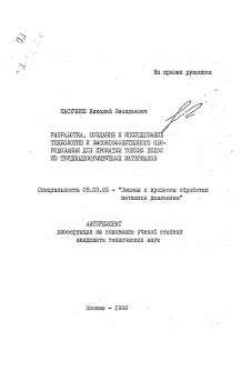 Автореферат по обработке конструкционных материалов в машиностроении на тему «Разработка, создание и исследование технологии и высокоэффективного оборудования для прокатки тонких полос из труднодеформируемых материалов»