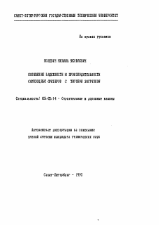 Автореферат по транспортному, горному и строительному машиностроению на тему «Повышение надежности и производительности самоходных среперов с тяговой загрузкой»