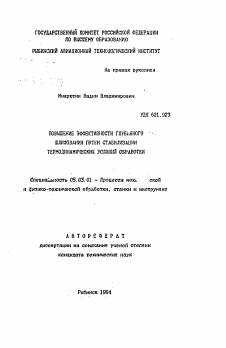 Автореферат по обработке конструкционных материалов в машиностроении на тему «Повышение эффективности глубинного шлифования путем стабилизации термодинамических условий обработки»