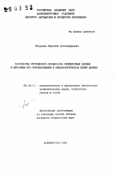 Автореферат по информатике, вычислительной технике и управлению на тему «Разработка логического процессора реляционных данных и методики его использования в океанологическом банке данных»