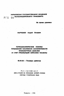 Автореферат по энергетическому, металлургическому и химическому машиностроению на тему «Термодинамические основы повышения топливной экономичности транспортных дизелей за счет утилизации сбросной теплоты»