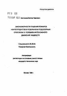 Автореферат по безопасности жизнедеятельности человека на тему «Закономерности тушения пожаров нефтепродуктов в резервуарах подслойным способом в условиях интенсивного движения жидкости»