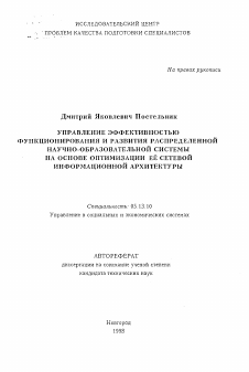 Автореферат по информатике, вычислительной технике и управлению на тему «Управление эффективностью функционирования и развития распределенной научно-образовательной системы на основе оптимизации ее сетевой информационной архитектуры»