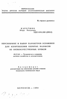 Автореферат по технологии, машинам и оборудованию лесозаготовок, лесного хозяйства, деревопереработки и химической переработки биомассы дерева на тему «Обоснование и выбор параметров установки для изготовления колотых балансов из низкокачественных кряжей»