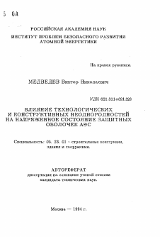 Автореферат по строительству на тему «Влияние технологических и конструктивных неоднородностей на напряженное состояние защитных оболочек АЭС»