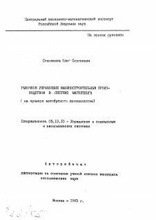 Автореферат по информатике, вычислительной технике и управлению на тему «Рыночное управление машиностроительным производством в системе маркетинга (на примере автобусного производства)»