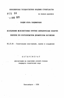 Автореферат по строительству на тему «Исследование железобетонных коротких цилиндрических оболочек покрытий при кратковременном динамическом нагружении»