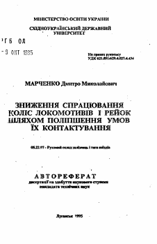 Автореферат по транспорту на тему «Снижение износа колес локомотивов и рельсов путемулучшения условий их контактирования»