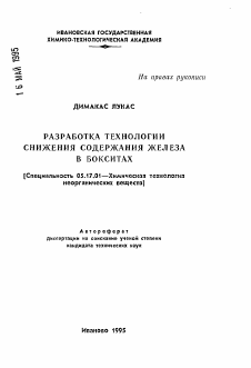 Автореферат по химической технологии на тему «Разработка технологии снижения содержания железа в бокситах»