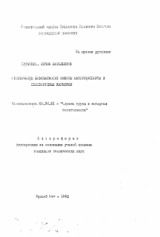 Автореферат по безопасности жизнедеятельности человека на тему «Обеспечение безопасности работы автотранспорта в железорудных карьерах»