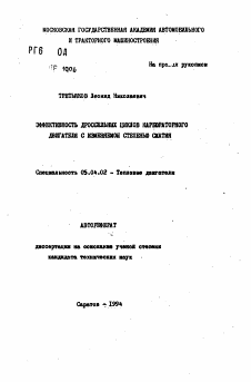 Автореферат по энергетическому, металлургическому и химическому машиностроению на тему «Эффективность дроссельных циклов карбюраторного двигателя с изменяемой степенью сжатия»