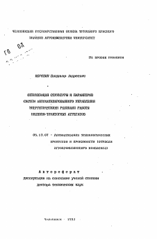 Автореферат по информатике, вычислительной технике и управлению на тему «Оптимизация структуры и параметров систем автоматизированного управления энергетическими режимами работы машинно-тракторных агрегатов»