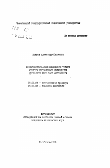 Автореферат по транспортному, горному и строительному машиностроению на тему «Совершенствование вездеходного тракта системы жидкостного охлаждения двигателя легкового автомобиля»