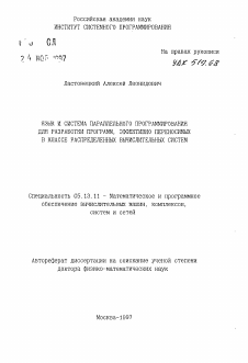 Автореферат по информатике, вычислительной технике и управлению на тему «Язык и система параллельного программирования для разработки программ, эффективно переносимых в классе распределенных вычислительных систем»