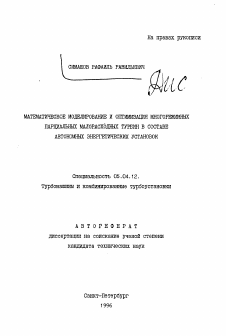 Автореферат по энергетическому, металлургическому и химическому машиностроению на тему «Математическое моделирование и оптимизация многорежимных парциальных малорасходных турбин в составе автономных энергетических установок»