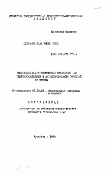 Автореферат по строительству на тему «Коллоидные полимерцементные композиции для гидроизоляционных и антикоррозионных покрытий по бетону»