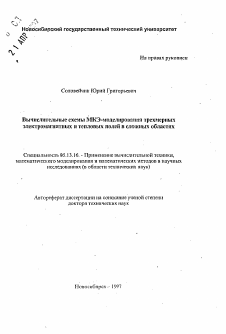 Автореферат по информатике, вычислительной технике и управлению на тему «Вычислительные схемы МКЭ-моделирования трехмерных элeктpомагнитных и тепловых полей в сложных областях»