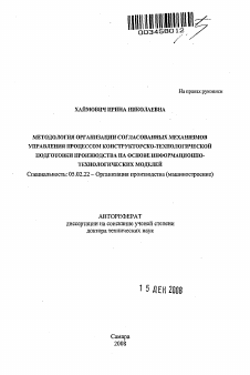 Автореферат по машиностроению и машиноведению на тему «Методология организации согласованных механизмов управления процессом конструкторско-технологической подготовки производства на основе информационно-технологических моделей»