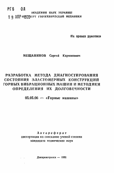 Автореферат по транспортному, горному и строительному машиностроению на тему «Разработка метода диагностирования состояния эластомерных конструкций горных вибрационных машин и методики определения их долговечности»