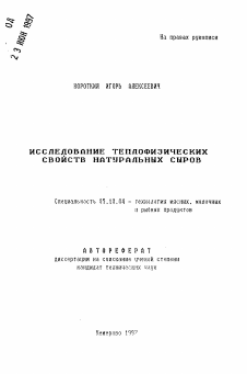 Автореферат по технологии продовольственных продуктов на тему «Исследование теплофизических свойств натуральных сыров»