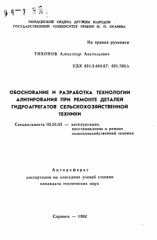 Автореферат по процессам и машинам агроинженерных систем на тему «Обоснование и разработка технологии алитирования при ремонте деталей гидроагрегатов сельскохозяйственной техники»