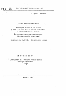 Автореферат по электротехнике на тему «Беспазовые электрические машины с многополюсными и униполярными индукторами на высококоэрцитивных магнитах»