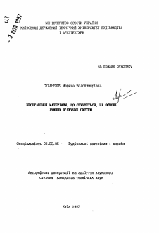 Автореферат по строительству на тему «Неорганические вспучивающиеся материалы на основе щелочных вяжущих систем»