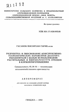 Автореферат по процессам и машинам агроинженерных систем на тему «Разработка и обоснование конструктивно-технологических параметров дозатора-увлажнителя с целью использования растительных и винодельческих отходов в кормопроизводстве»