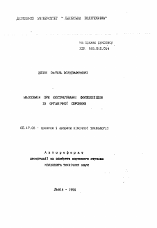 Автореферат по химической технологии на тему «Массообмен при экстрагировании фосфолипидов из органического сырья»
