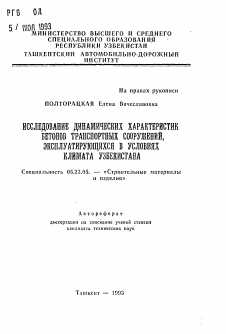 Автореферат по строительству на тему «Исследование динамических характеристик бетонов транспортных сооружений, эксплуатирующихся в условиях климата Узбекистана»