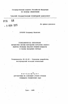 Автореферат по разработке полезных ископаемых на тему «Геомеханическое обоснование параметров систем разработкаи короткими забоями пологих угольных пластов средней мощности в слабых вмещаюших породах»