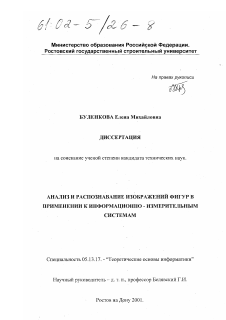 Диссертация по информатике, вычислительной технике и управлению на тему «Анализ и распознавание изображений фигур в применении к информационно-измерительным системам»