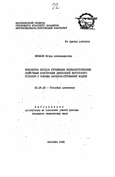 Автореферат по энергетическому, металлургическому и химическому машиностроению на тему «Разработка методов управления виброакустическими свойствами конструкции двигателей внутреннего сгорания с помощью шарнирно-стержневой модели»