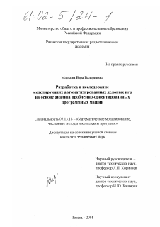 Диссертация по информатике, вычислительной технике и управлению на тему «Разработка и исследование моделирующих автоматизированных деловых игр на основе анализа проблемно-ориентированных программных машин»