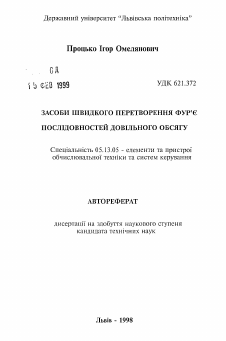 Автореферат по информатике, вычислительной технике и управлению на тему «Способы быстрого преобразования Фурье последовательностей произвольного размера»