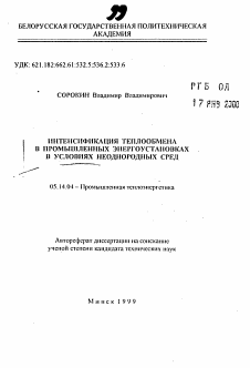 Автореферат по энергетике на тему «Интенсификация теплообмена в промышленных энергоустановках в условиях неоднородных сред»