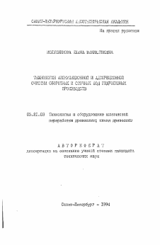 Автореферат по технологии, машинам и оборудованию лесозаготовок, лесного хозяйства, деревопереработки и химической переработки биомассы дерева на тему «Технология флокуллярной и адсорбционной очистки оборотных и сточных вод гидролизных производств»