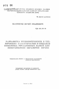 Автореферат по процессам и машинам агроинженерных систем на тему «Разработка технологических и технических характеристик и создание комплекса ротационных машин для поверхностной обработки почвы»