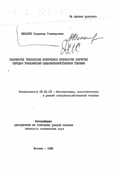 Автореферат по процессам и машинам агроинженерных систем на тему «Разработка технологии ускоренной приработки зубчатых передач трансмиссий сельскохозяйственной техники»