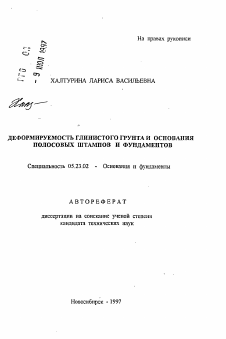 Автореферат по строительству на тему «Деформируемость глинистого грунта и основания полосовых штампов и фундаментов»