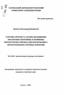 Автореферат по информатике, вычислительной технике и управлению на тему «Разработка методов исследования механических напряжений в плоских феромагнитных изделиях для использования в автоматизированных системах контроля»