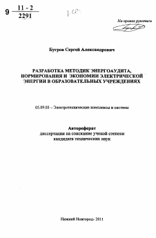 Автореферат по электротехнике на тему «Разработка методик энергоаудита, нормирования и экономики электрической энергии в образовательных учреждениях»