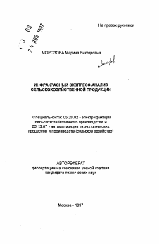 Автореферат по процессам и машинам агроинженерных систем на тему «Инфракрасный экспресс-анализ сельскохозяйственной продукции»