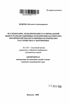 Автореферат по информатике, вычислительной технике и управлению на тему «Исследование, моделирование и рациональный выбор реабилитационных психопрофилактических мероприятий при пограничных психических расстройствах у беременных»