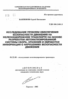 Автореферат по транспорту на тему «Исследование проблем обеспечения безопасности движения на железнодорожном транспорте на основе разработки автоматизированной системы сбора, хранения и обработки информации о нарушениях безопасности движения»