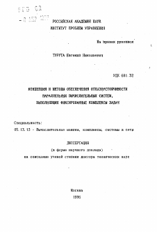 Автореферат по информатике, вычислительной технике и управлению на тему «Концепция и методы обеспечения отказоустойчивости параллельных вычислительных систем, выполняющих фиксированные комплексы задач»